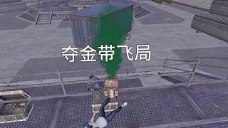 差點偷塔成功了