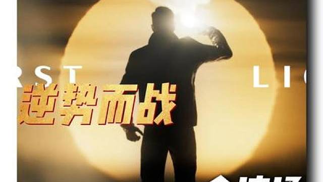 007：初露锋芒 最高难度 一命速通 逆势而战 带剧情速通。