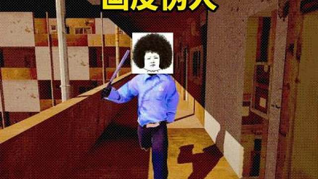 画皮伪人