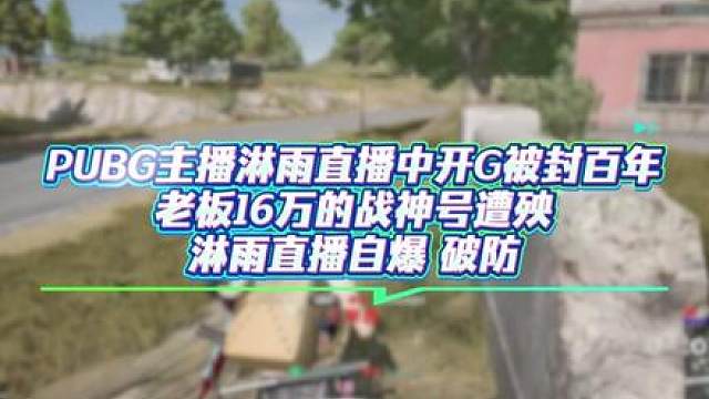 大主播直播中上老板的16万战神号开G被封100年 直播自爆 破防