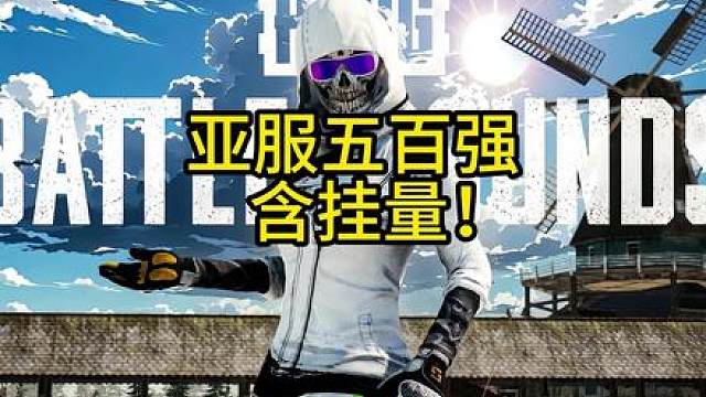 亚服五百强的含挂量！！！