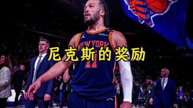 尼克斯为全队发放赢球奖励 带伤出战的布伦森则获得了最高奖励