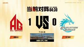 成都AG戰(zhàn)勝EP快手拿下首局