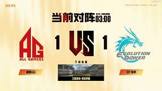 AG與EP前兩局分差接近