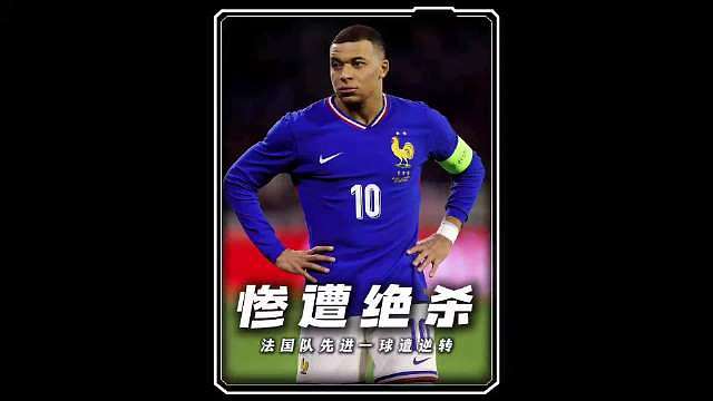 法国1-2科特迪瓦，法国慘遭，让一追二。谢尔基先拔头筹！迪亚洛一击致胜