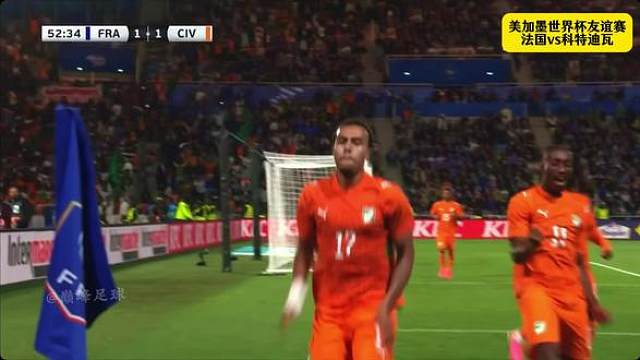法国1-2科特迪瓦 法国惨遭让一追二！谢尔基先拔头筹！迪亚洛一击致胜