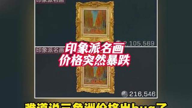 三角洲价格bug？名画暴跌到21万