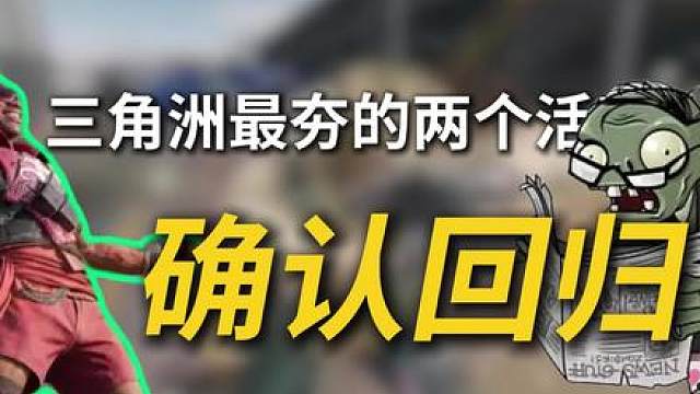 三角洲最夯的两个活动回归！火箭鼠鼠本周上线！藏宝图活动八月份上线