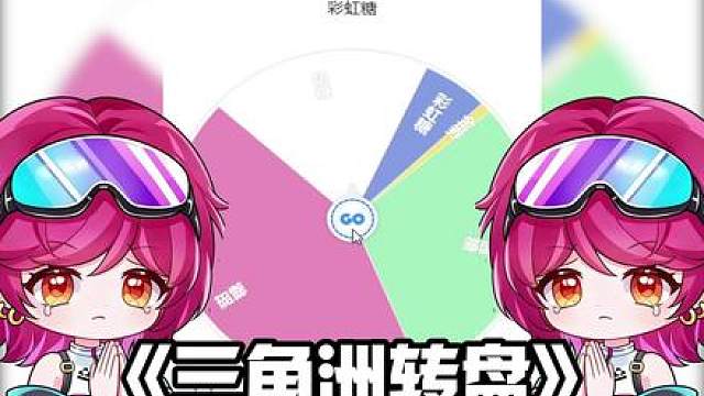 儿童节糖果机太好玩啦，转了8次了根本打不完啊