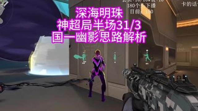 神超局半场31杀？幽影进攻思路教学来了！