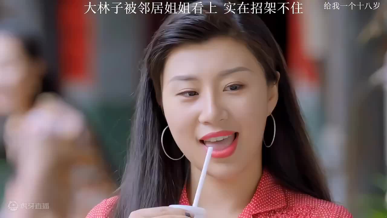 大林子被邻居大姐姐看上，实在招架不住