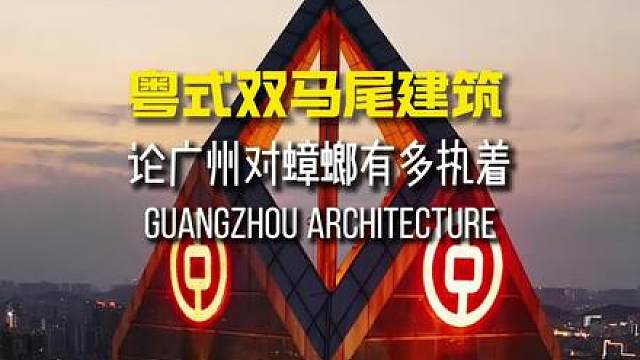 论广州对蟑螂有多执着，连建筑都按照蟑螂的样子造的