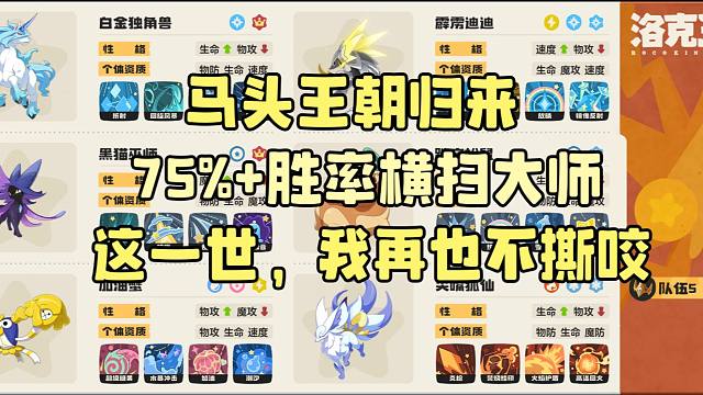 【洛克王国世界】500名75%胜率独角兽平衡队，让马头再次伟大！