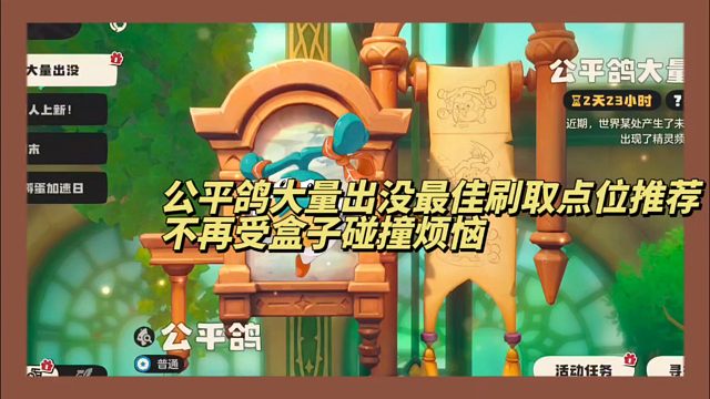 公平鸽大量出没最佳刷取点位推荐！不再受盒子烦恼