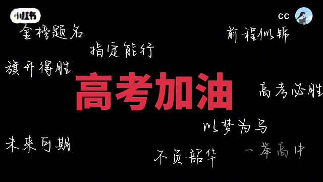 。收下明星送来的好运buff，祝全体考生难题全解、超常发挥，三年苦读终有回响，六月圆梦心仪名校！蹲准