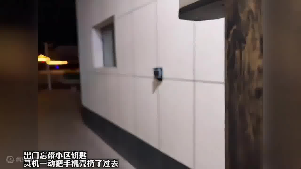 出门忘带小区钥匙，灵机一动把手机壳扔了过去