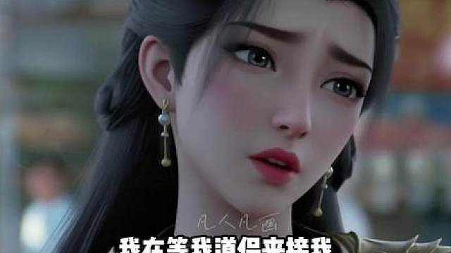 《无仙道》妈咪，我今年六岁了