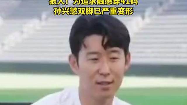 狠人！为追求触感穿41码，孙兴慜双脚已严重变形