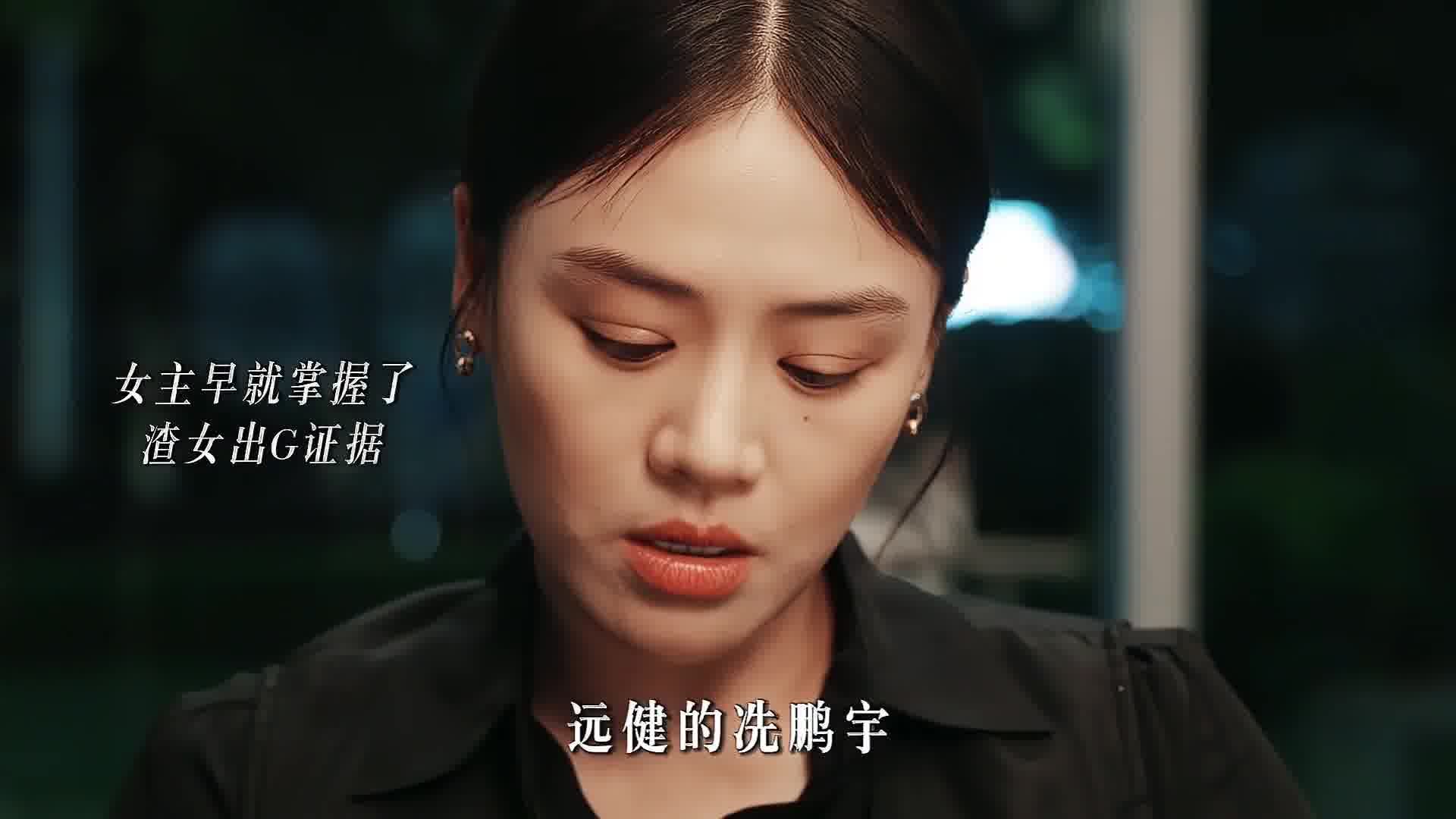 利用渣男对付渣女，女主夯爆了