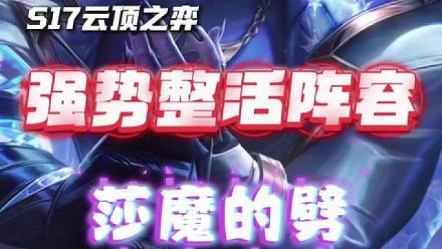 S17的整活阵容真的能上分了。 莎弥拉和剑魔专属的5新星莎魔劈可以一试。