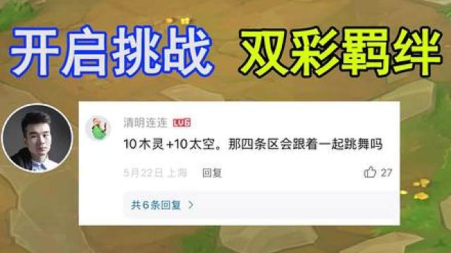 云顶S17：开启挑战，10木灵10律动！