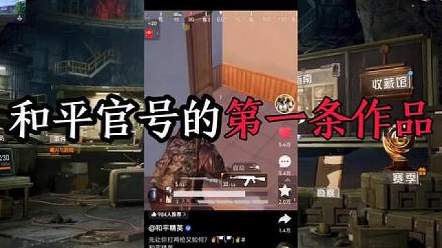 和平官号的第一条作品这么真实！