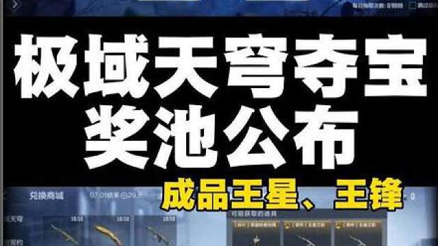 【CF手游】极域天穹夺宝奖池公布，成品王星、王锋、游骑兵