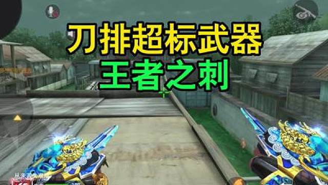 CF手游：刀排超标武器-王者之刺！