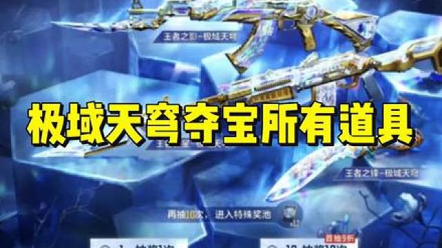 极域天穹夺宝所有道具