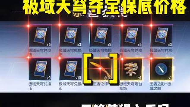 极域天穹夺宝保底王锋等道具需要多少