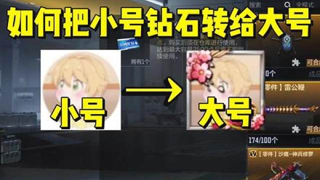 如何把小号钻石送给大号