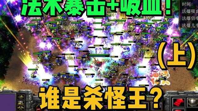 《魔兽争霸》如果法术能暴击并吸血，谁是杀怪王？（上）