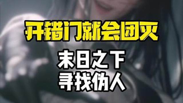 末日沙盒，寻找伪人！