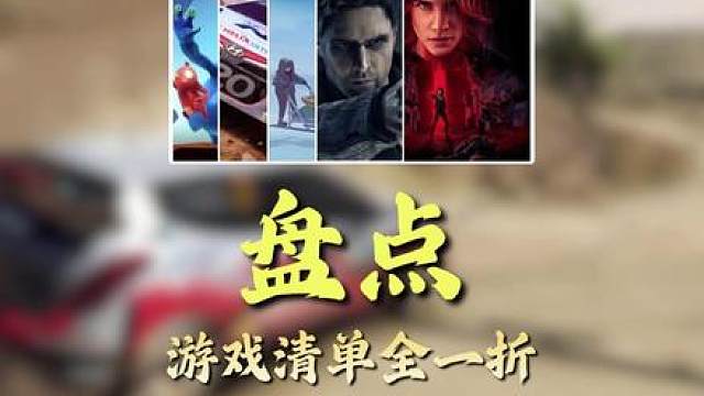 【盘点】史低游戏，本周一折及以下游戏清单！
