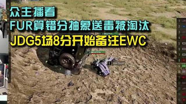 众主播看FUR算错分抽象送毒被笑喷，JDG5场8分开始备战 EWC！