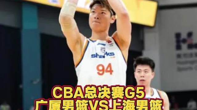 CBA总决赛G5，广厦男篮需要减少孙铭徽上场时间，盯防古德温