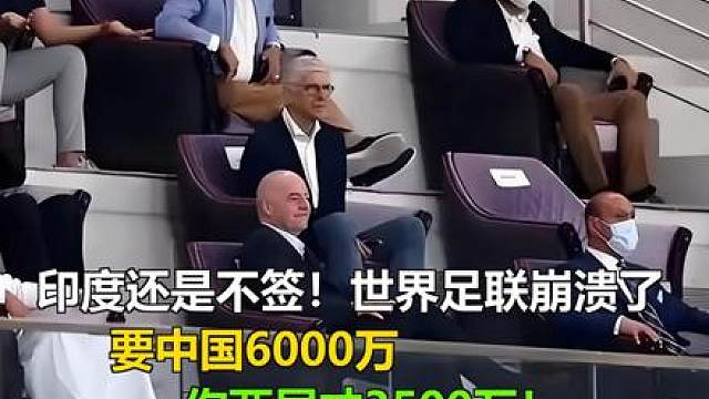 印度还是不签！世界足联崩溃了：要中国6000万，你两届才35 印度还是不签！世界足联崩溃了：要中国6000万，你两届才3500万！