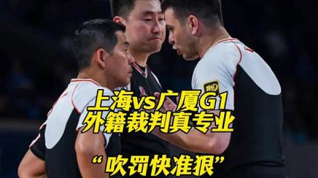 上海男篮vs浙江广厦G1，外籍裁判的吹罚真是快准狠非常高水平