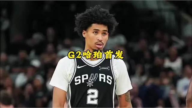 马刺决定总决赛G2将哈珀提上首发