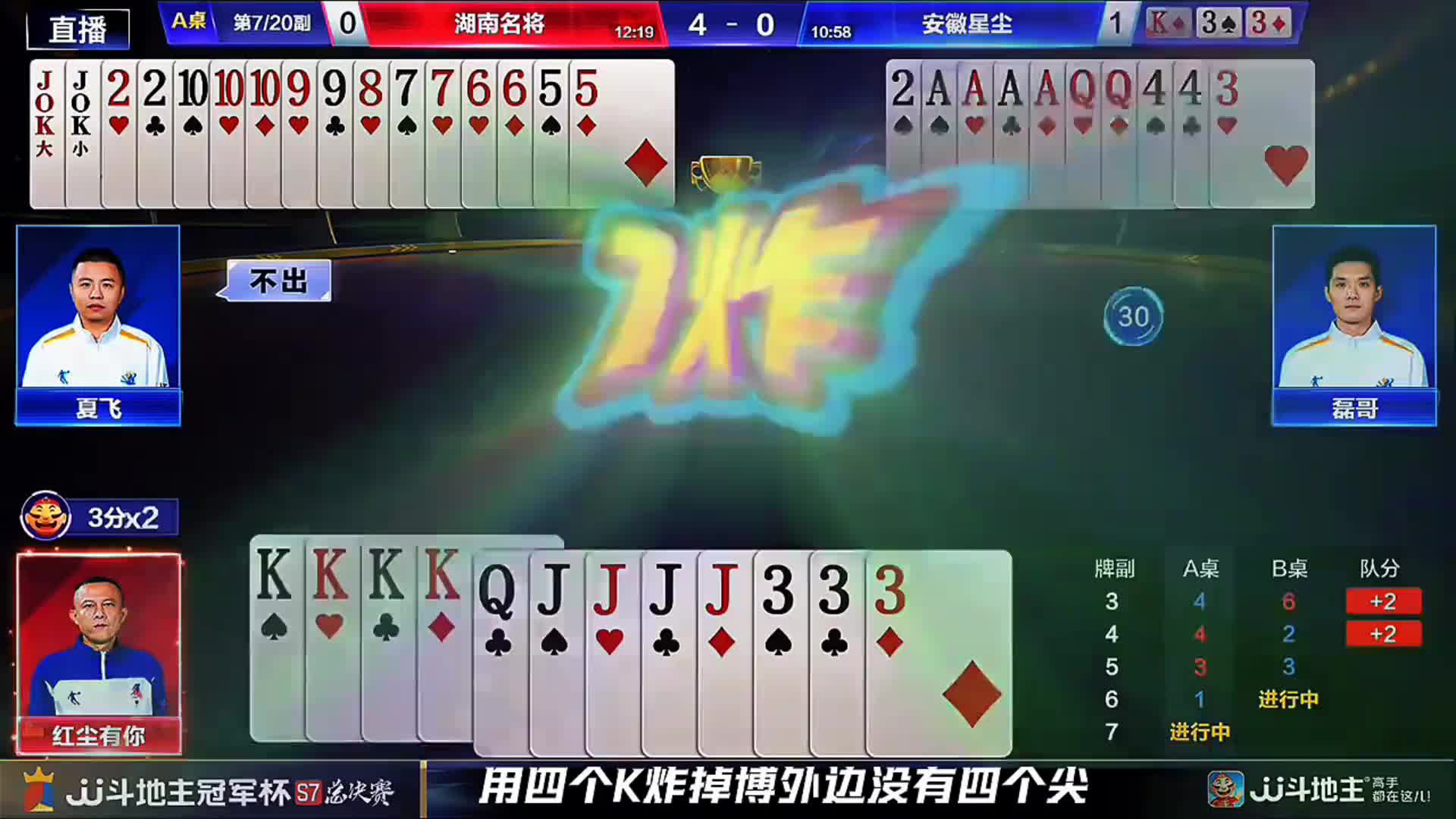 地主和农民四炸对决！磊哥四个A一手关键炸点留住地主的同时农民炸弹全部打响
