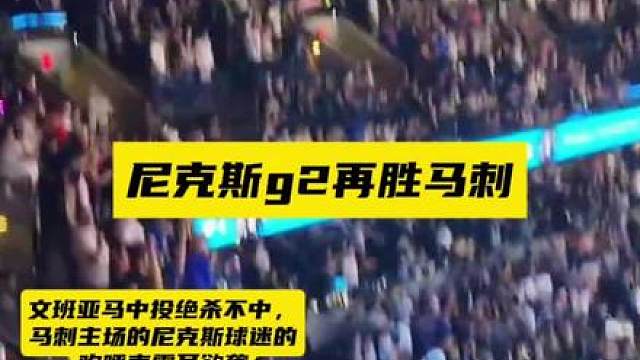 成也文班，败也文班，
文班亚马关键时刻离谱失误中投绝杀不中，马刺g2不敌尼克斯，系列赛0：2大比分落后