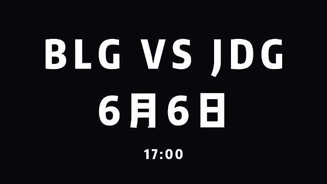 【淘汰赛】视频预告
2026年6月6日17:00
BLG vs JDG

当星际穿越的我试图提醒过去