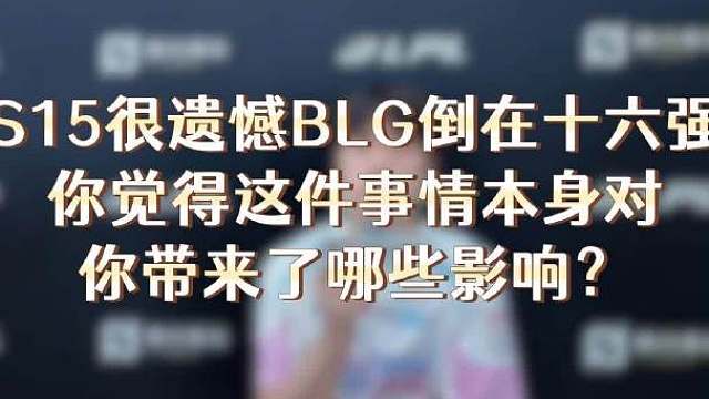 待会BLG对决JDG，Bin大哥接受超凡专访，回应S15止步十六强的往事：去年十六强，影响其实还好，