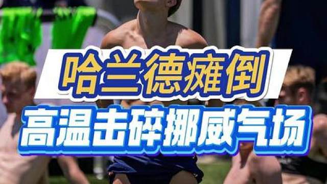 维京造型霸气出圈 首训遭遇酷暑 哈兰德带队瘫倒提前收工 挪威世界杯定妆照全员维京古装海边取景，霸气氛围感拉满。抵达美国开启首训后，酷热天气重创北欧球员，一众硬汉不堪高温脱衣躺地，训练被迫提前终止，赛前霸气一扫而空。