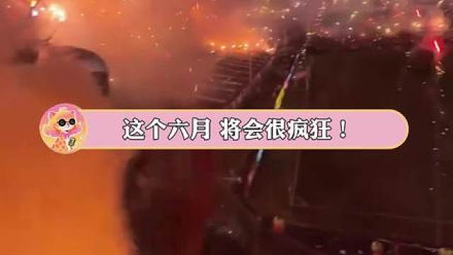 这个六月，将会很疯狂！