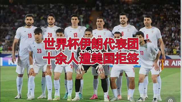 2026年世界杯伊朗代表团遭拒签事件，标志着体育中立原则与地缘政治现实的一次激烈冲撞。美方以“国家安