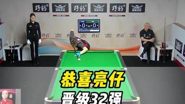 恭喜小亮晋级