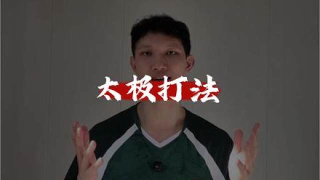 太极打法是对羽毛球理解的一种境界。让你明白羽毛球不只有暴力美学，还有太极的内敛柔韵