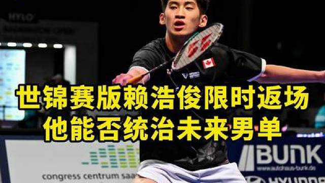 世锦赛状态的赖浩俊又回来了？给大波波夫打了八分惨案！