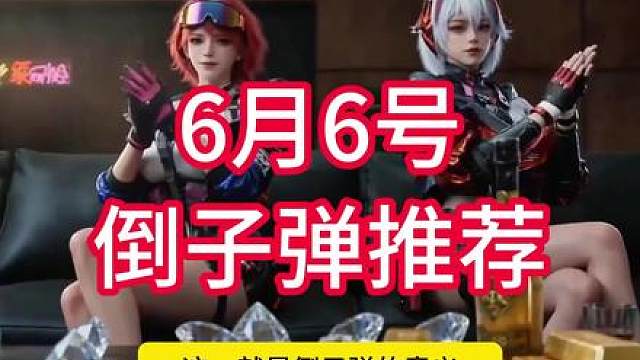 6月6号到子弹推荐，今晚有很多补货子弹，大家快吃！